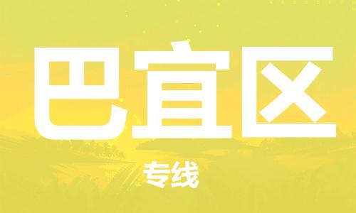 增城区到巴宜区物流公司-增城区至巴宜区专线让企业发展更便捷
