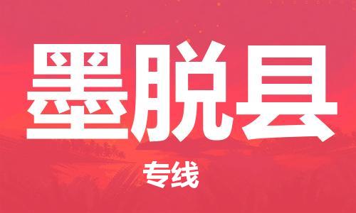 增城区到墨脱县货运公司_增城区到墨脱县物流专线直达货运