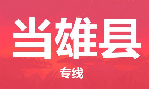 增城区到当雄县物流公司-增城区至当雄县专线（今日/报价）
