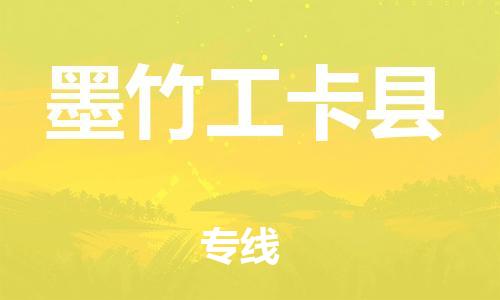 增城区到墨竹工卡县物流专线-增城区至墨竹工卡县货运专线直达