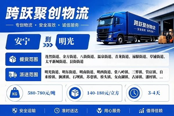 安宁到明光物流公司