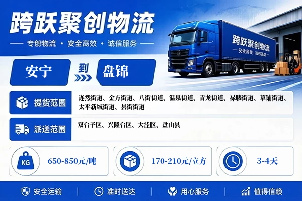 安宁到盘锦物流公司