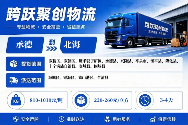 承德到北海物流公司
