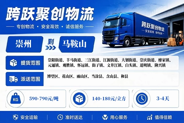崇州到马鞍山物流公司
