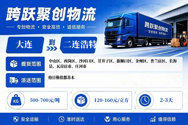 大连到二连浩特物流公司