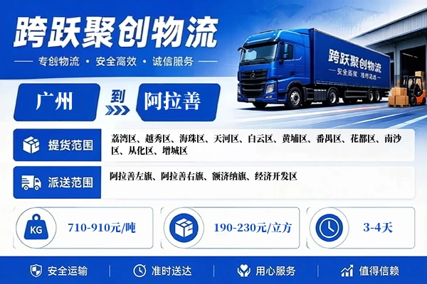 广州到阿拉善物流公司