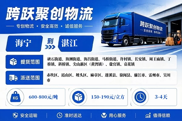 海宁到湛江物流公司