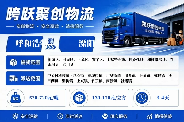 呼和浩特到溧阳物流公司