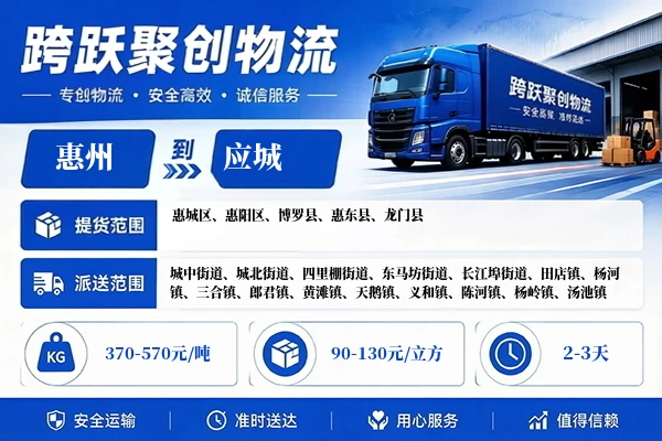 惠州到应城物流公司