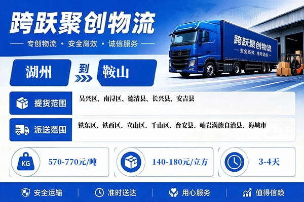 湖州到鞍山物流公司