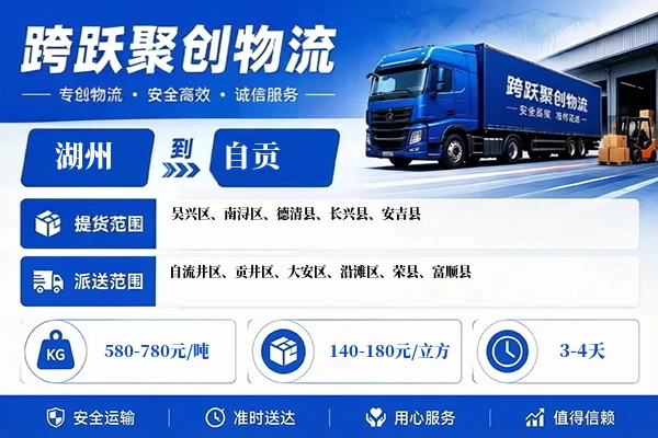 湖州到自贡物流公司