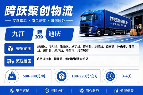 九江到迪庆物流公司