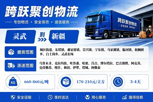 灵武到新疆物流公司
