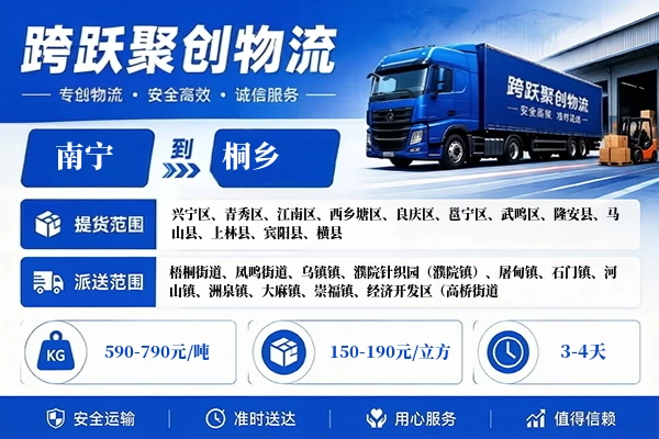 南宁到桐乡物流公司