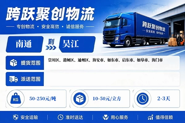 南通到吴江物流公司