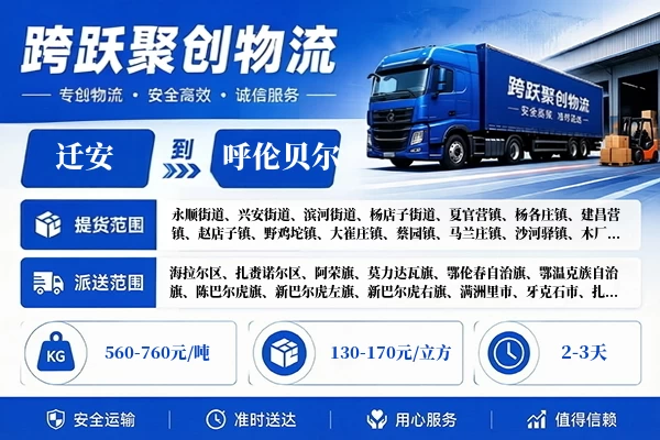 迁安到呼伦贝尔物流公司