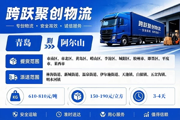 青岛到阿尔山物流公司