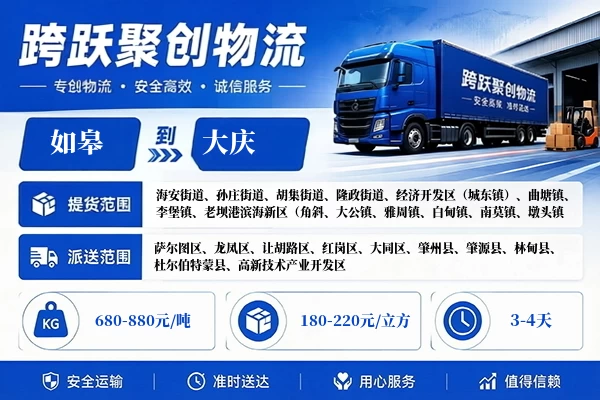 如皋到大庆物流公司