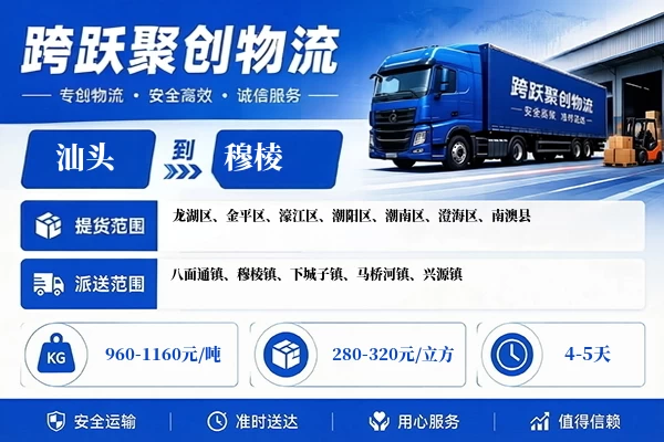 汕头到穆棱物流公司