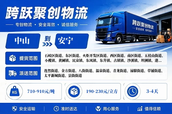 中山到安宁物流公司