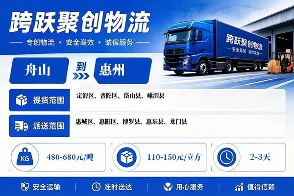 舟山到惠州物流公司