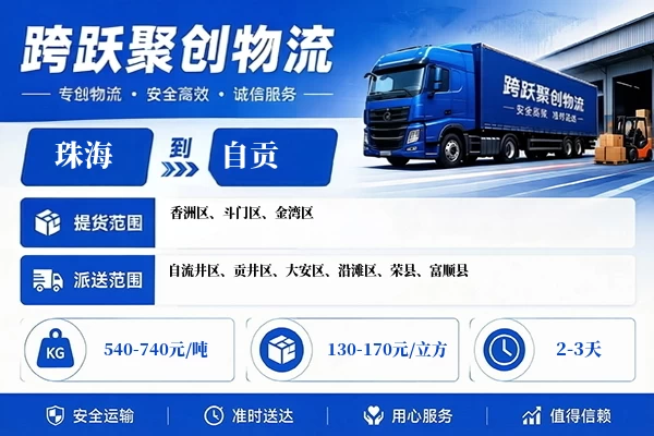 珠海到自贡物流公司