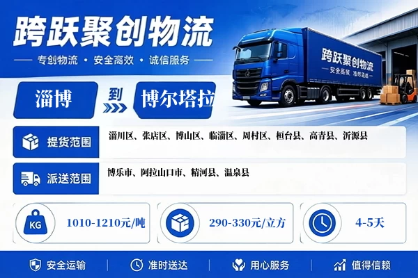 淄博到博尔塔拉物流公司