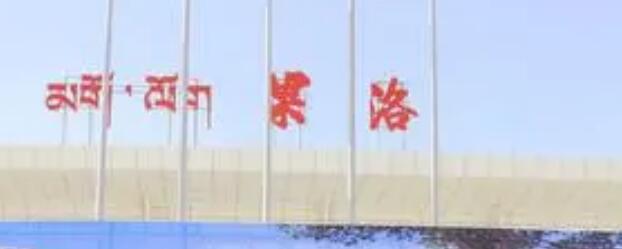 晋江市到果洛州物流公司-晋江市到果洛州专线门到门运输