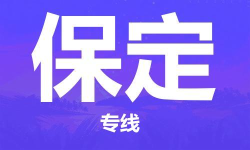 晋江市到保定物流公司-晋江市至保定专线让您省心放心