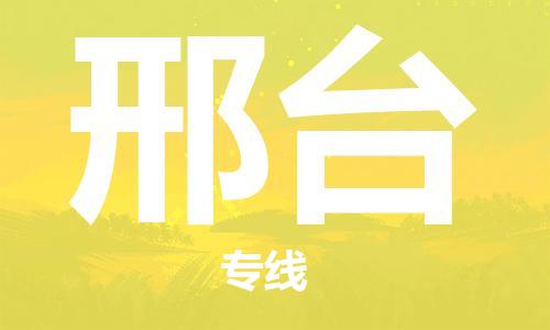 晋江市到邢台物流公司-晋江市至邢台专线深得市场信赖