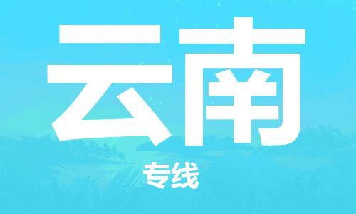 金门县到云南物流专线-【高效】金门县至云南货运