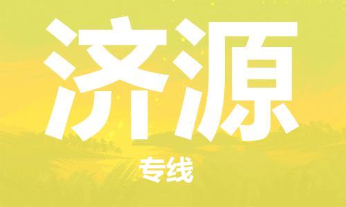 晋江市到济源物流专线-晋江市到济源货运门到门