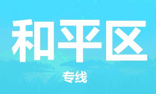 晋江市到和平区物流公司-晋江市到和平区专线协作共赢
