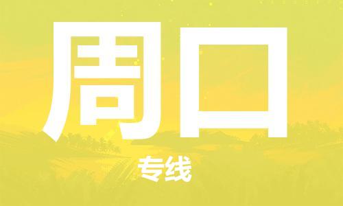 晋江市到周口物流专线-专业的晋江市至周口专线
