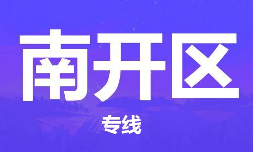 晋江市到南开区物流公司-晋江市至南开区专线为您的物流配送保驾护航