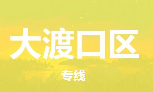 晋江市到大渡口区物流公司-晋江市至大渡口区专线稳定可靠的运输服务