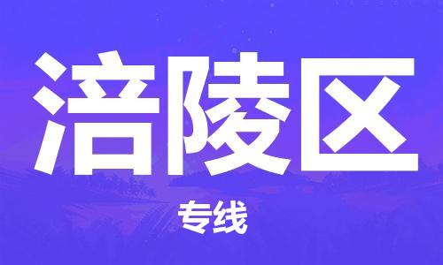 晋江市到涪陵区物流公司-感受全新的晋江市至涪陵区专线