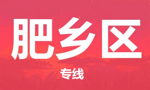 晋江市到肥乡区物流专线-晋江市到肥乡区货运-价格实惠