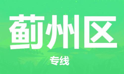 晋江市到吉州区物流专线-晋江市至吉州区货运便捷服务