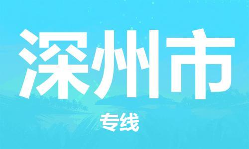 晋江市到深州市物流|晋江市到深州市专线|专属团队