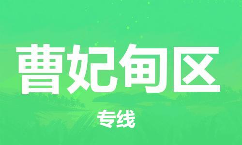 晋江市到曹妃甸区物流专线-晋江市至曹妃甸区货运一站式服务