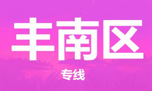 晋江市到丰南区物流专线-晋江市至丰南区货运多元化的运输方案