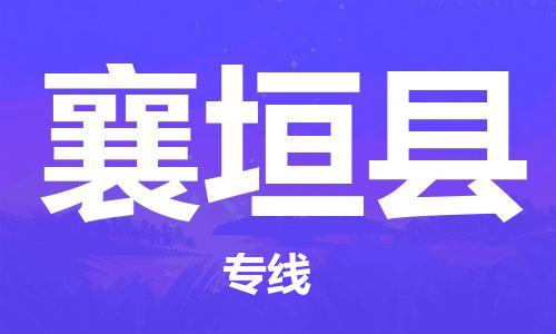 增城区到襄垣县物流专线-增城区至襄垣县货运-全天候跟踪