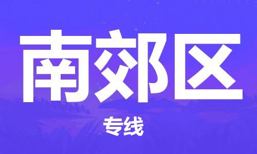 晋江市到南郊区物流专线-南郊区到晋江市货运-车辆实时定