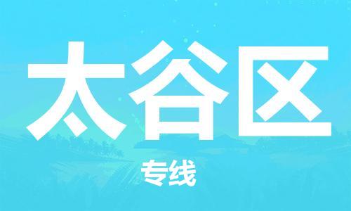 晋江市到太谷区物流公司-晋江市到太谷区专线-物流服务