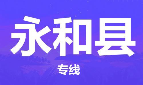 晋江市到永和县物流公司-晋江市到永和县专线-完美之选