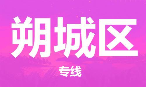 晋江市到朔城区物流专线-朔城区到晋江市货运-零担物流
