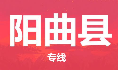 增城区到阳曲县物流公司-增城区至阳曲县专线高端方案