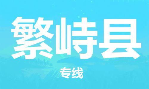 晋江市到繁峙县物流专线-晋江市至繁峙县货运为您服务