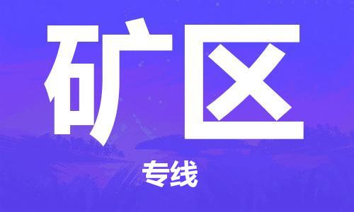 金门县到矿区物流专线-矿区到金门县货运-欢迎光临